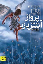تصویر جلد کتاب پرواز آتش دزد