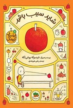 تصویر جلد کتاب شاید سیب باشد