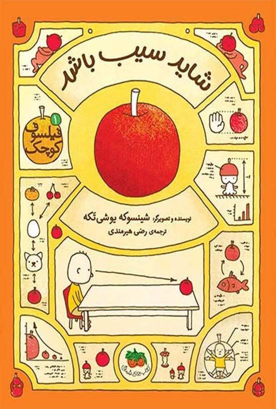 تصویر جلد کتاب شاید سیب باشد