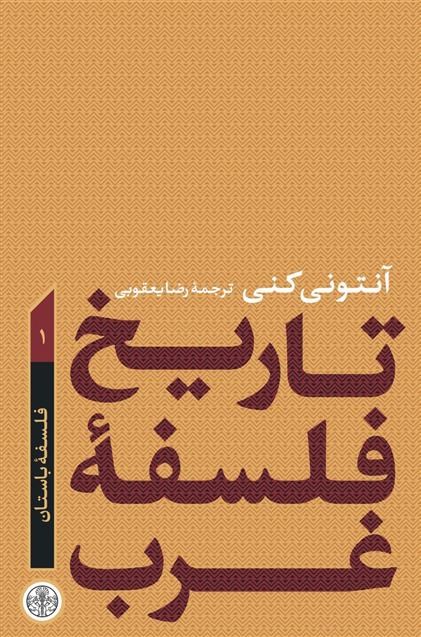تصویر جلد کتاب تاریخ فلسفه غرب (فلسفه باستان)