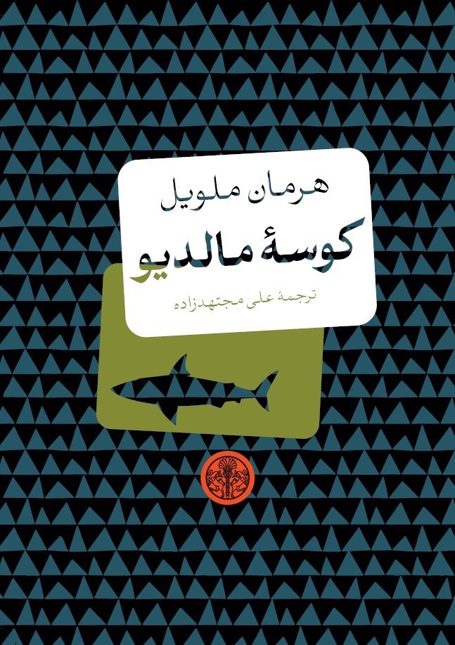 تصویر جلد کتاب کوسه مالدیو