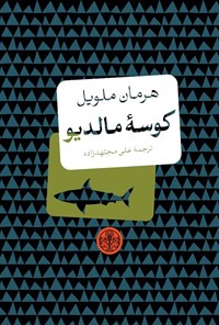 تصویر جلد کتاب کوسه مالدیو