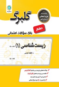 تصویر جلد کتاب گلبرگ زیست شناسی ۱ دهم (بانک سوالات امتحانی)