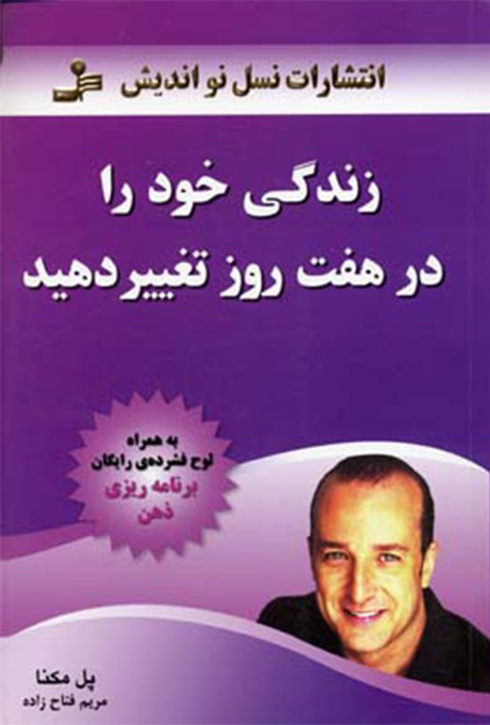 تصویر جلد کتاب زندگی خود را در هفت روز تغییر دهید