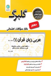 تصویر جلد کتاب گلبرگ عربی، زبان قرآن ۱ پایه دهم کلیه رشته ها (بانک سوالات امتحانی)