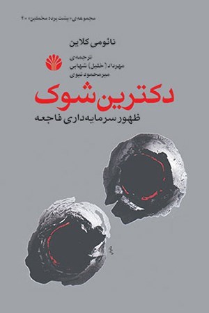 تصویر جلد کتاب دکترین شوک