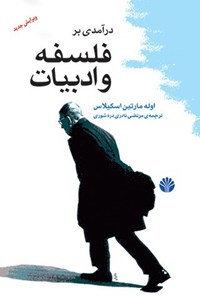 کتاب درآمدی بر فلسفه و ادبیات اثر اوله مارتین اسکیلاس