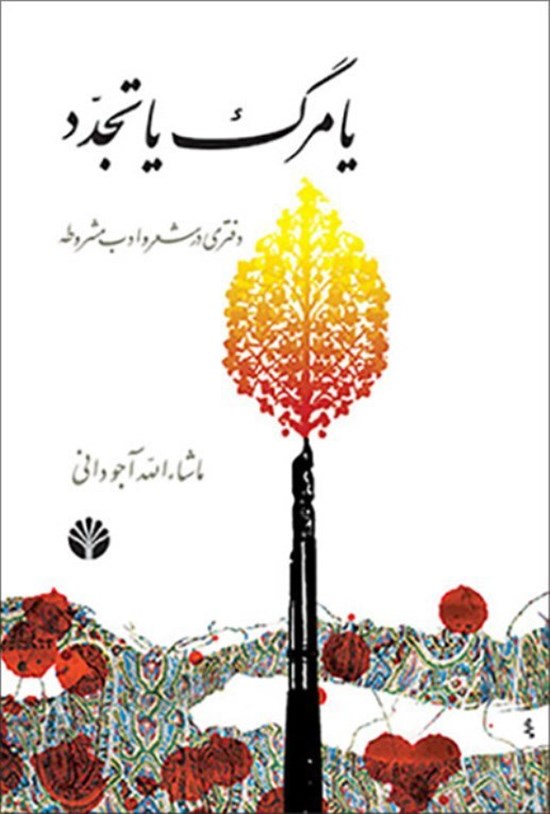 تصویر جلد کتاب یا مرگ یا تجدد
