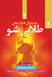 کتاب به دنبال طلا نباش طلایی شو (۲) اثر فهیمه ارژنگی