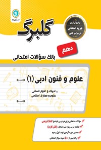 تصویر جلد کتاب گلبرگ علوم و فنون ادبی ۱ دهم علوم انسانی (بانک سوالات امتحانی)
