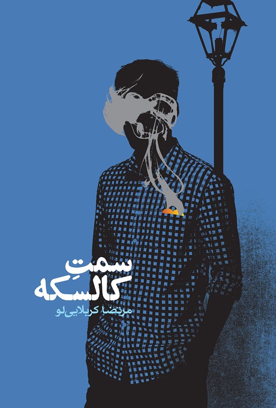 تصویر جلد کتاب سمت کالسکه
