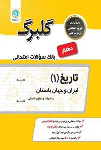 تصویر جلد کتاب گلبرگ تاریخ ۱ پایه دهم ادبیات و علوم انسانی (بانک سوالات امتحانی)