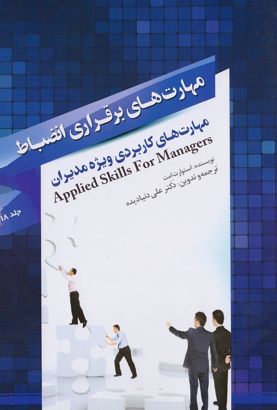 تصویر جلد کتاب مهارتهای برقراری انضباط