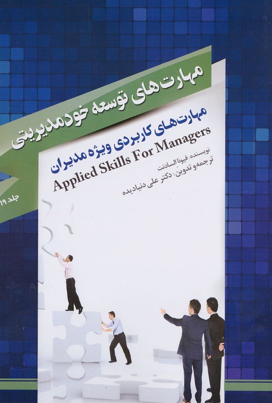 تصویر جلد کتاب مهارتهای توسعه خودمدیریتی