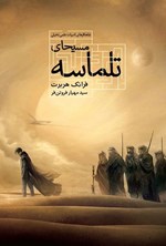 تصویر جلد کتاب تلماسه (جلد دوم؛ مسیحای تلماسه)
