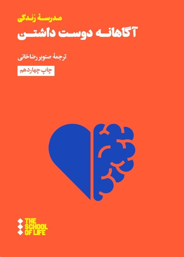 تصویر جلد کتاب آگاهانه دوست داشتن