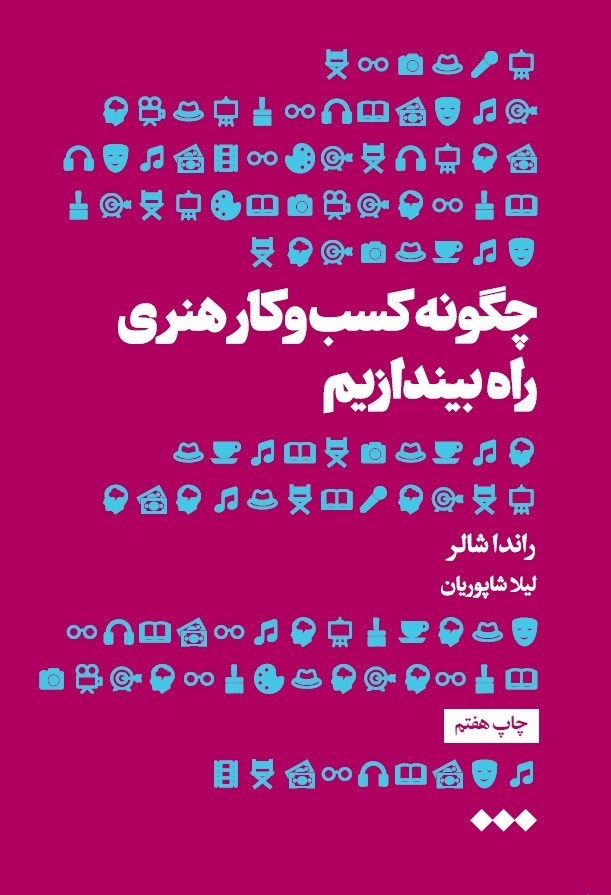 تصویر جلد کتاب چگونه کسب و کار هنری راه بیندازیم