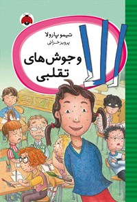 تصویر جلد کتاب الا و جوش های تقلبی