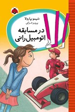تصویر جلد کتاب الا در مسابقه اتومبیل رانی