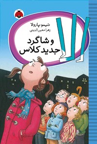 تصویر جلد کتاب الا و شاگرد جدید کلاس