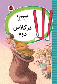 تصویر جلد کتاب الا در کلاس دوم
