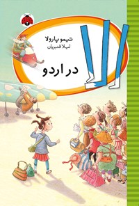 تصویر جلد کتاب الا در اردو