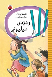 تصویر جلد کتاب الا و دزدی میلیونی