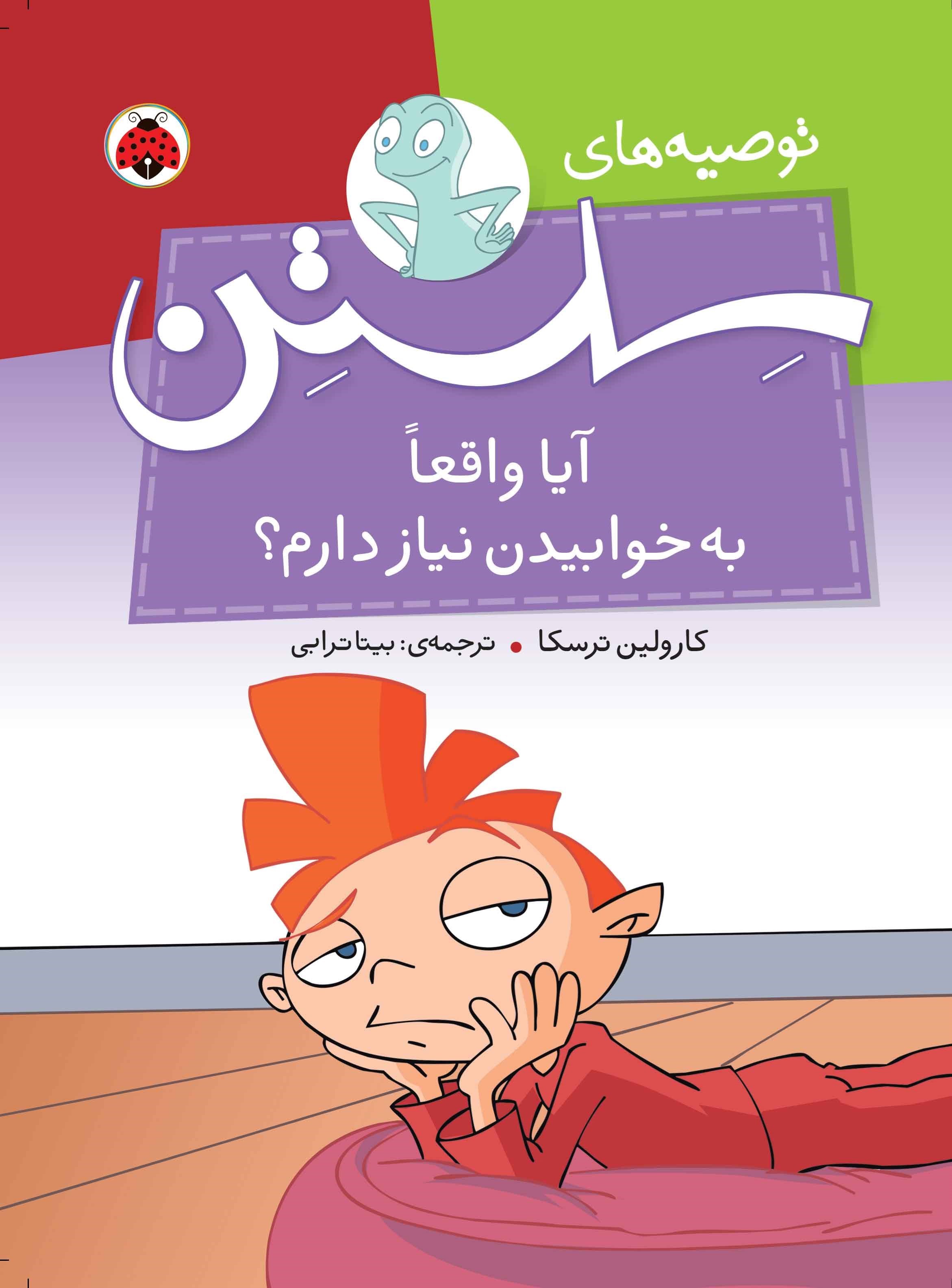 تصویر جلد کتاب آیا واقعا به خوابیدن نیاز دارم؟