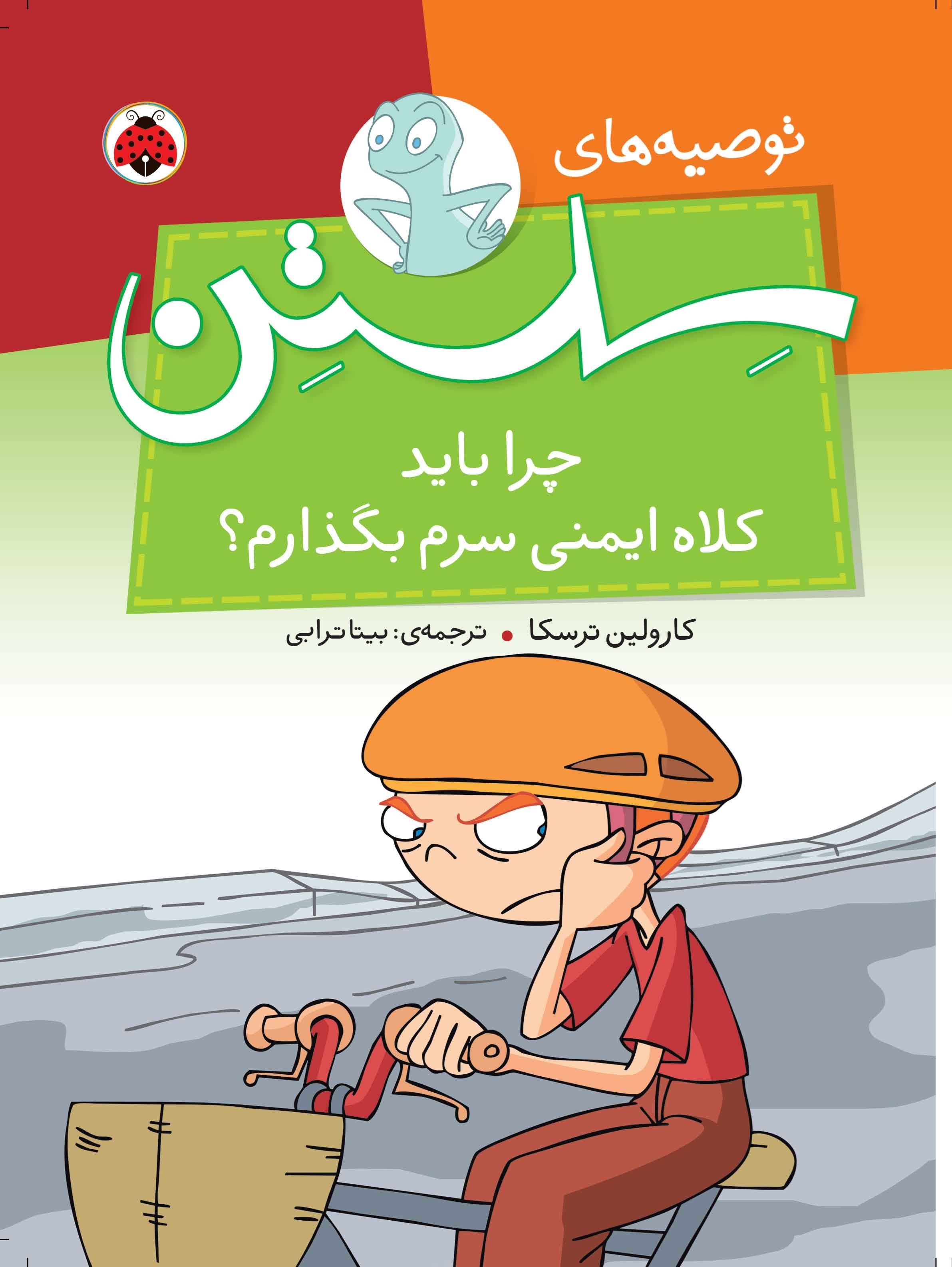 تصویر جلد کتاب چرا باید کلاه ایمنی سرم بگذارم؟