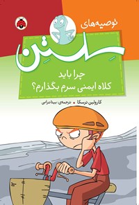 تصویر جلد کتاب چرا باید کلاه ایمنی سرم بگذارم؟