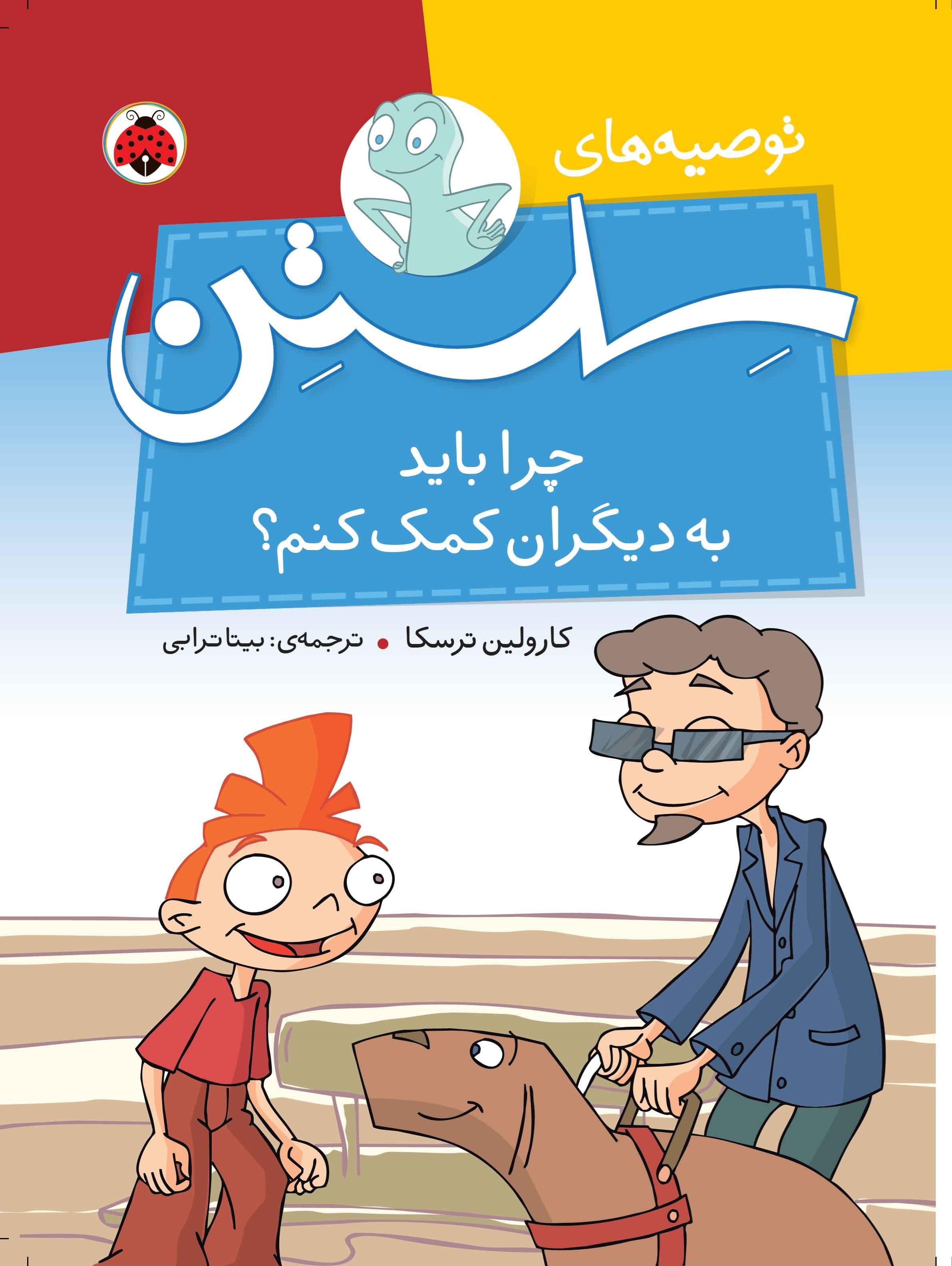 تصویر جلد کتاب چرا باید به دیگران کمک کنم؟