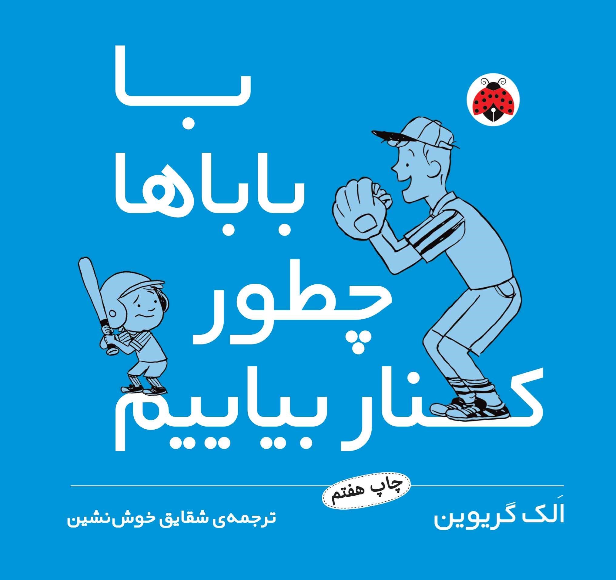 تصویر جلد کتاب با باباها چطور کنار بیاییم