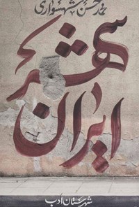 کتاب ایران شهر (جلد اول) اثر محمدحسن شهسواری