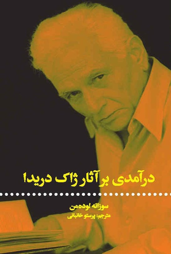 تصویر جلد کتاب درآمدی بر آثار ژاک دریدا