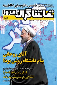 تصویر جلد کتاب هفتهنامه تماشاگران امروز ـ شماره ۱۲۹ ـ ۲۰ آذر ۹۵