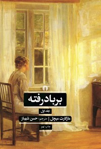 کتاب بر باد رفته (جلد اول) اثر مارگارت میچل