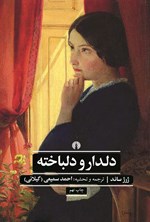 تصویر جلد کتاب دلدار و دلباخته