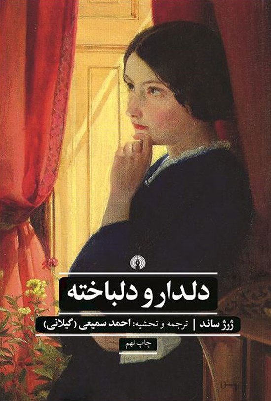 تصویر جلد کتاب دلدار و دلباخته