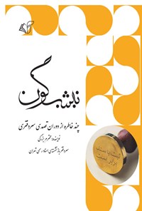 کتاب نیشگون اثر محترم بزرگی