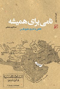 کتاب نامی برای همیشه اثر عبدالکریم مشایخی