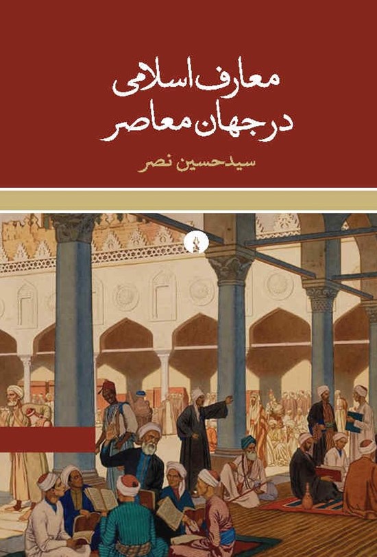 تصویر جلد کتاب معارف اسلامی در جهان معاصر