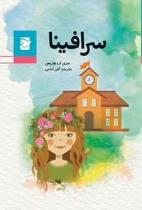 کتاب سرافینا اثر مری ک. هریس