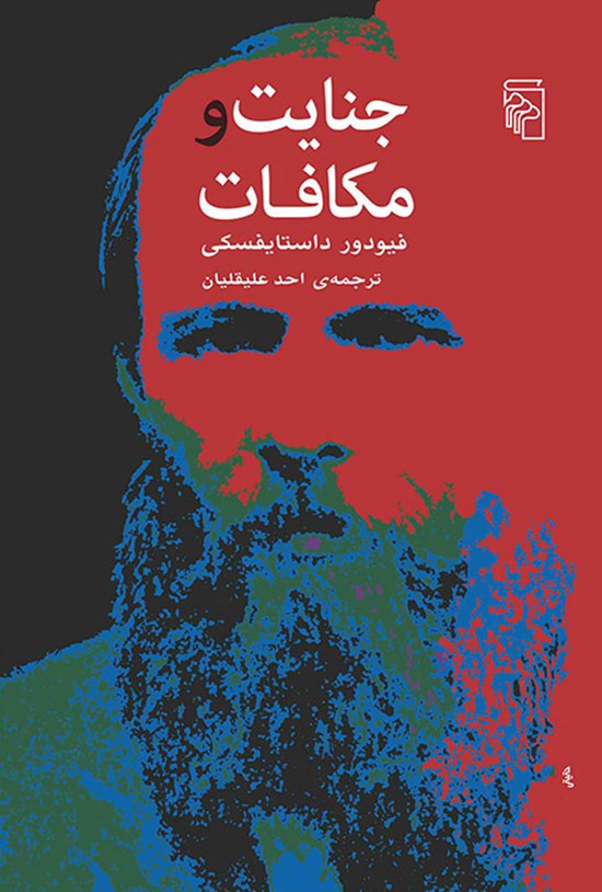 تصویر جلد کتاب جنایت و مکافات