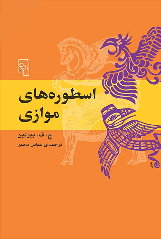 تصویر جلد کتاب اسطوره های موازی