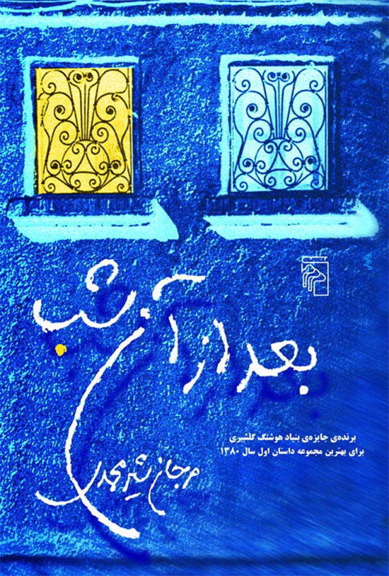تصویر جلد کتاب بعد از آن شب