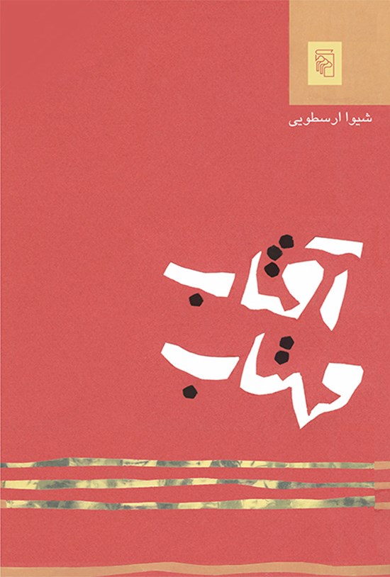 تصویر جلد کتاب آفتاب مهتاب
