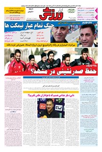 تصویر جلد کتاب ابرار ورزشی - ۱۳۹۵/۹/۱۸