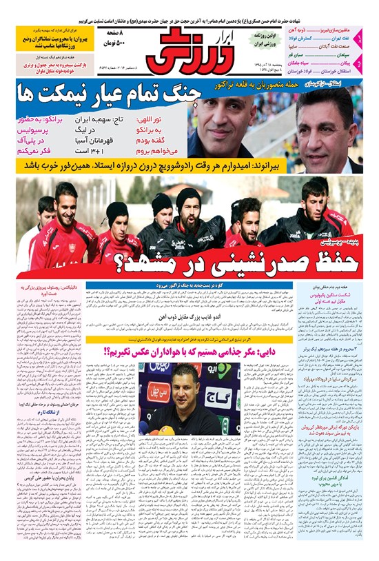 تصویر جلد کتاب ابرار ورزشی - ۱۳۹۵/۹/۱۸