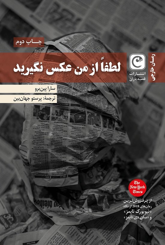 تصویر جلد کتاب لطفا از من عکس نگیرید