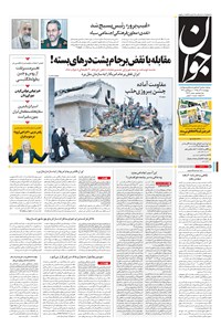تصویر جلد کتاب جوان - پنجشنبه ۱۸ آذر ۱۳۹۵